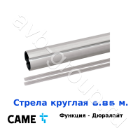Стрела круглая алюминиевая Came 6,85 м. Функция "антиветер" / дюралайт в Тимашёвске 